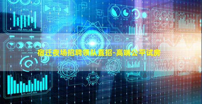 宿迁夜场招聘领队直招-高端公平试房